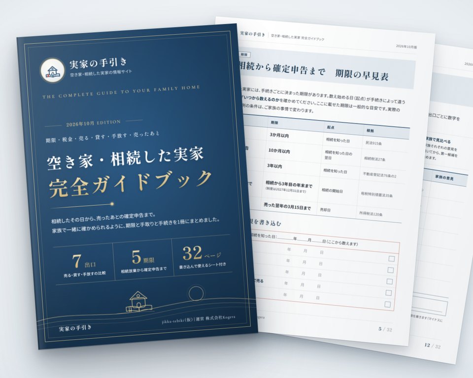 空き家・相続した実家 完全ガイドブックの表紙と、期限の早見表・7つの出口の比較シートのページ